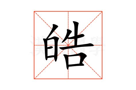 皓 的意思|皓字的意思解释